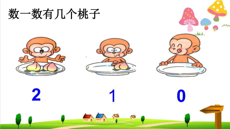 (小学)新人教版一年级上册数学33《0的认识》课件1.ppt_第1页