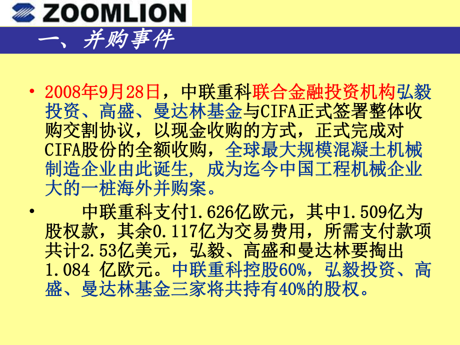 中联重科并购意大利CIFA案例课件.ppt_第2页