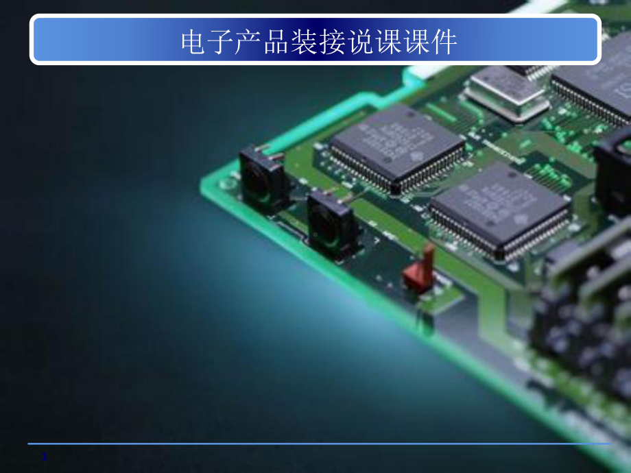 《电子产品装接》课程说课课件.ppt_第1页