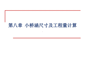 8小桥涵尺寸及工程量计算课件.ppt