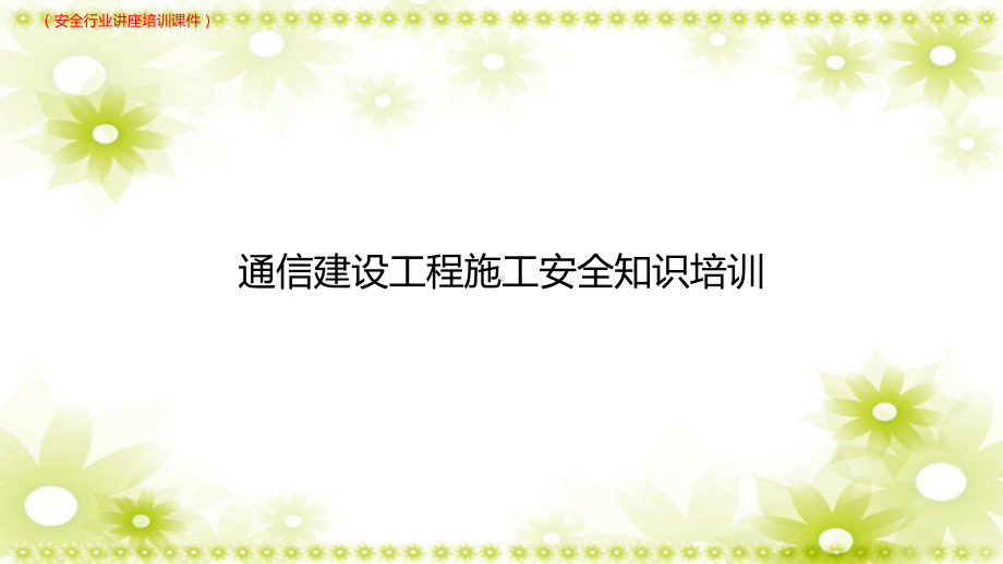 (新)XX通信建设工程施工现场安全生产知识培训(安全行业讲座培训课件).pptx_第1页