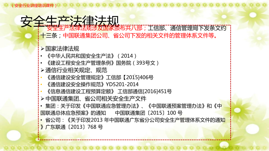 (新)XX通信建设工程施工现场安全生产知识培训(安全行业讲座培训课件).pptx_第3页