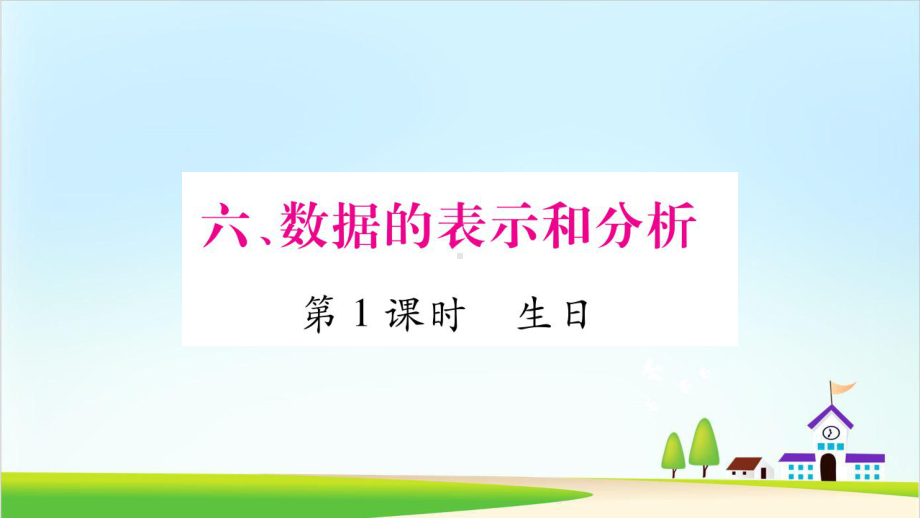 (北师大版)数据的表示和分析上课课件1.ppt_第1页