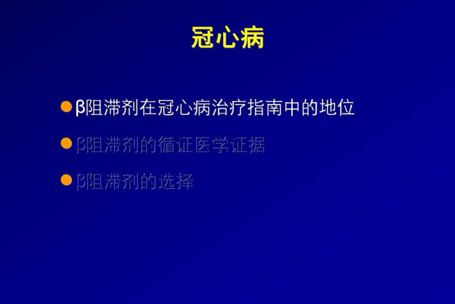 αβ受体阻滞剂全面心血管保护2011改指导课件.ppt_第3页