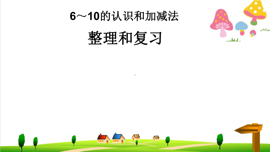 (小学)新人教版一年级上册数学第五单元《610的认识和加减法》复习课件.ppt_第1页