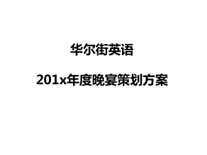 201x华尔街英语年会策划方案.pptx