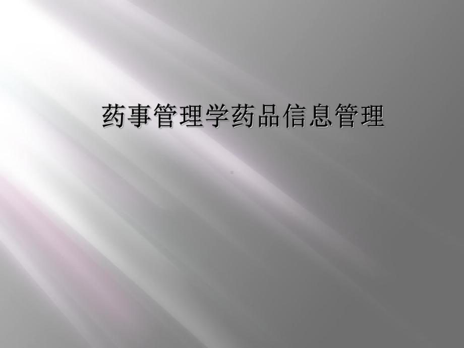 药事管理学药品信息管理课件.ppt_第1页