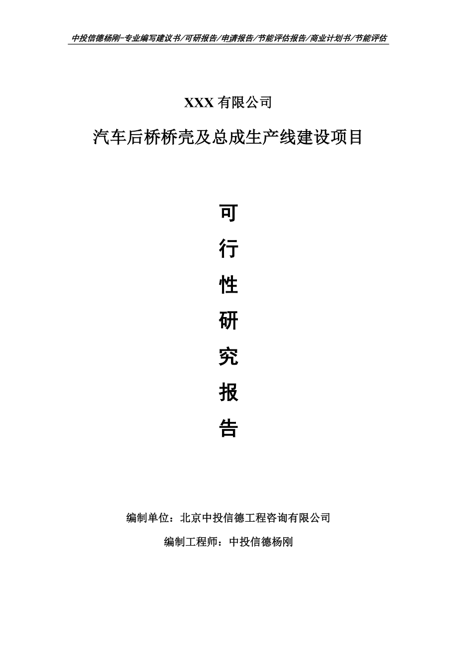 汽车后桥桥壳及总成项目可行性研究报告申请建议书.doc_第1页