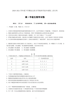 辽宁省沈阳市东北育才 高中部2020-2021学年高一下学期第二次月考生物试题.docx