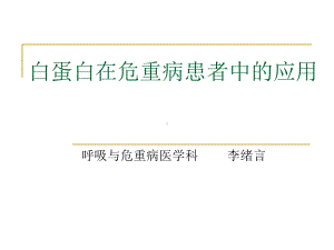 ARDS的白蛋白治疗修改教材课件.ppt