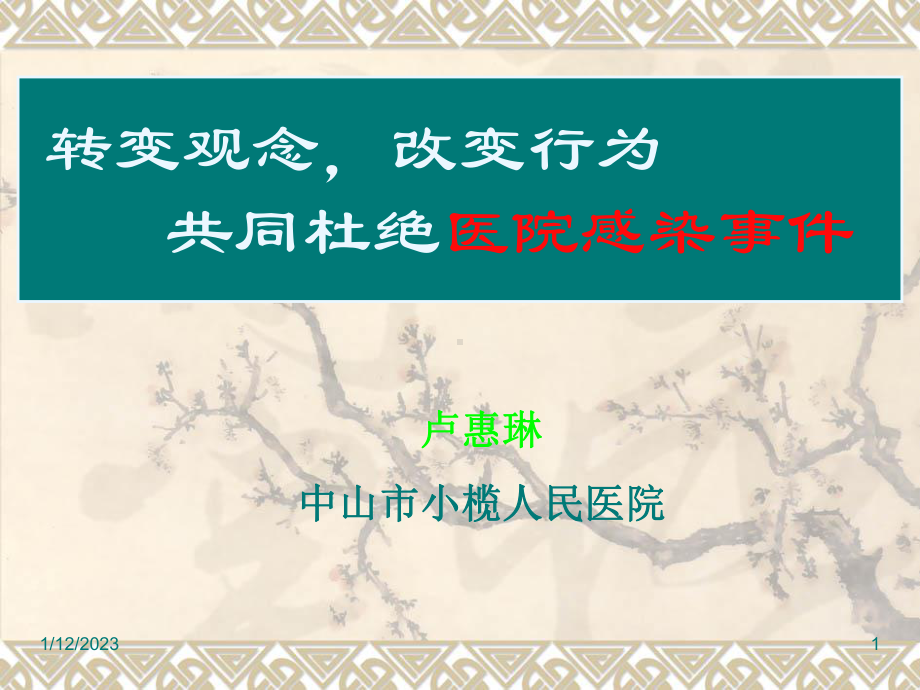 2020年X年全院医务人员医院感染知识培训(定稿)模板可课件.pptx_第1页