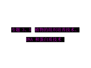 （南方新课堂）2015年高考生物总复习配套课件：选修1 专题3、5 植物的组织培养技术、DNA和蛋白质技术.ppt