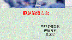 《静脉输液安全》课件.ppt