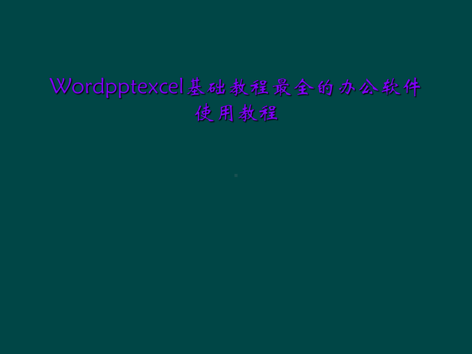 Wordexcel基础教程最全的办公软件使用教程课件.ppt_第1页