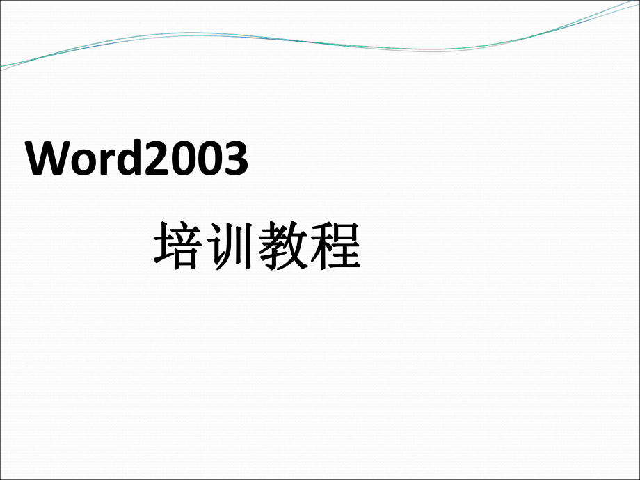 Wordexcel基础教程最全的办公软件使用教程课件.ppt_第2页