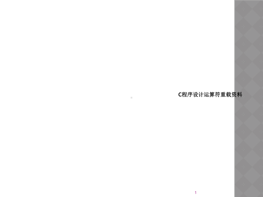 C程序设计运算符重载资料课件.ppt_第1页