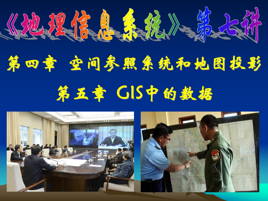 GIS课件第七讲-空间参照系统和地图投影(2学时).ppt_第1页