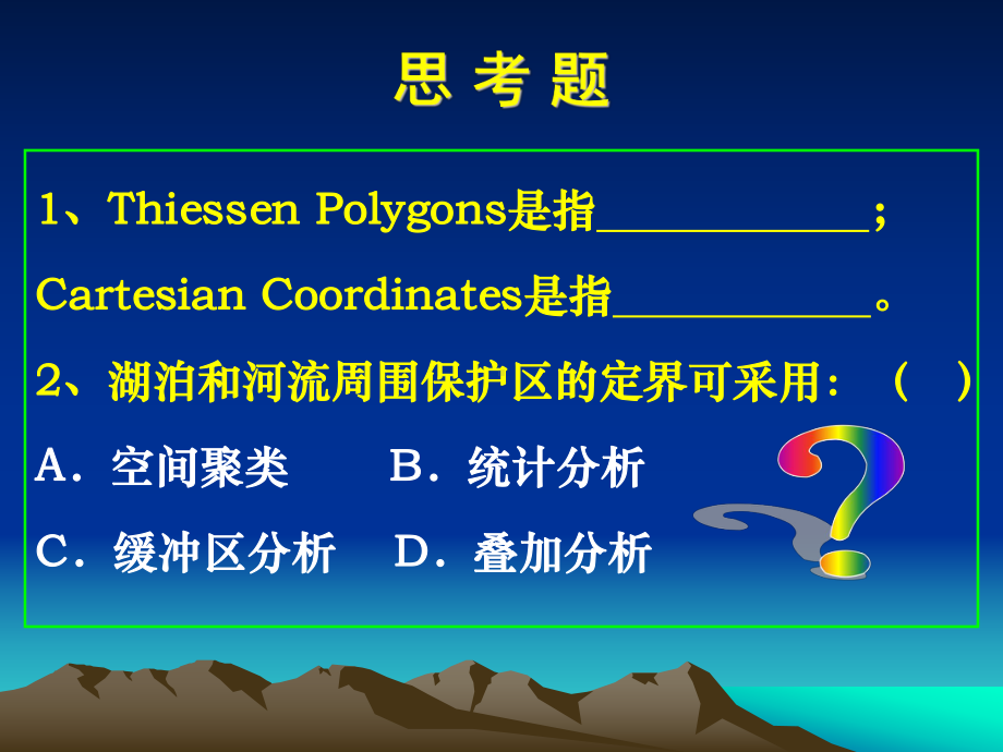 GIS课件第七讲-空间参照系统和地图投影(2学时).ppt_第2页