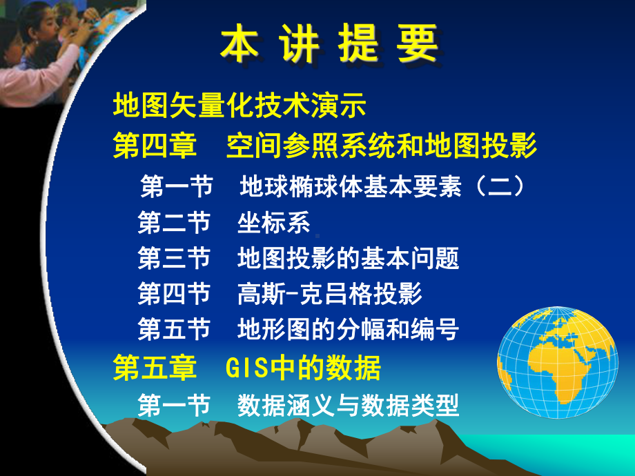 GIS课件第七讲-空间参照系统和地图投影(2学时).ppt_第3页