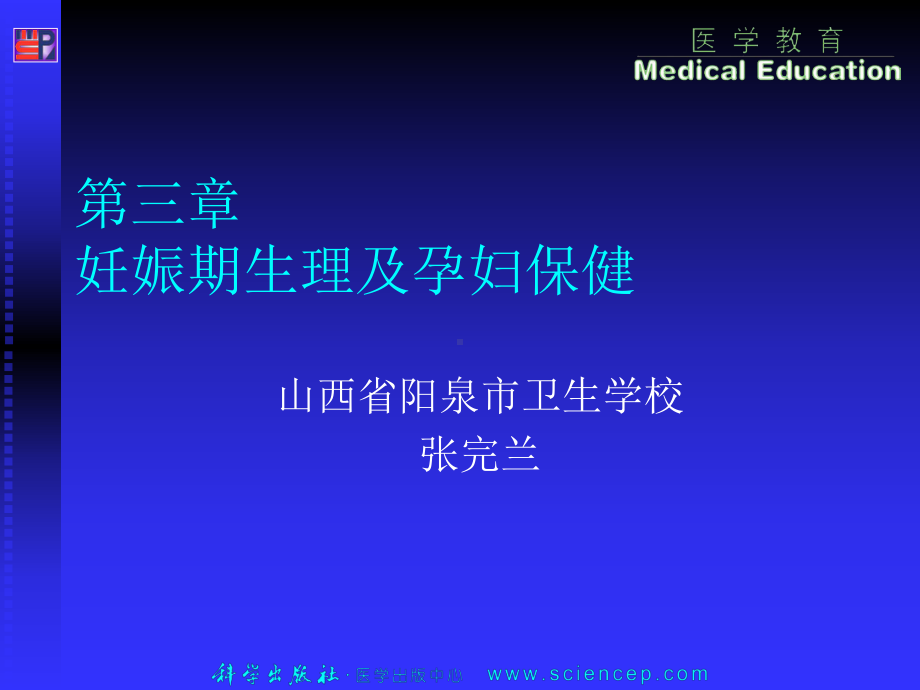 [计划]第3章正常妊娠期孕妇的护理张完兰课件.ppt_第1页