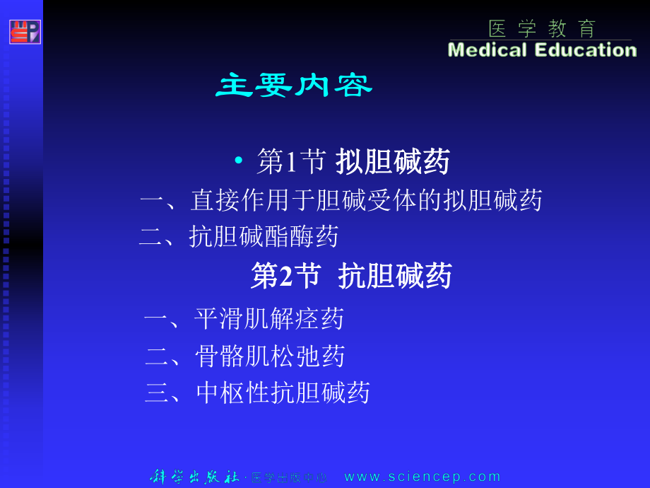 xg第7章拟胆碱药和抗胆碱药课件.ppt_第2页