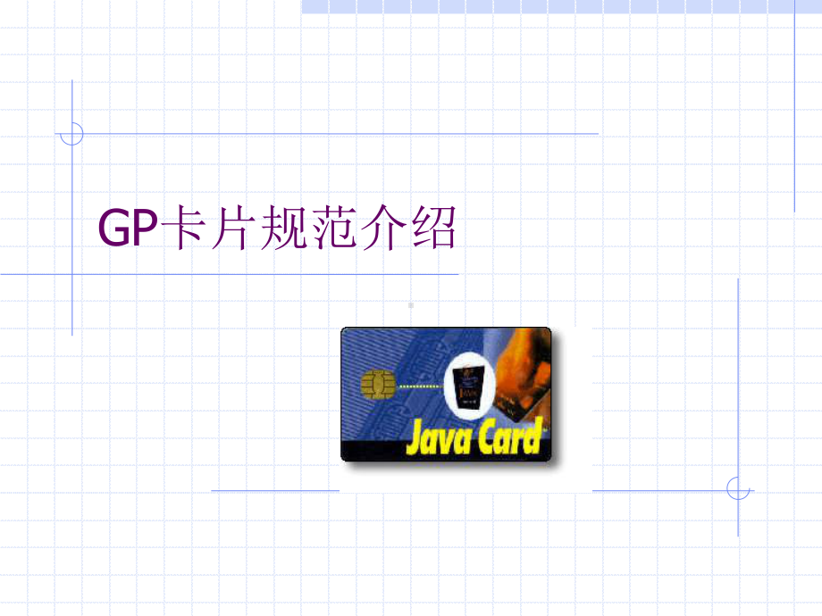 GP卡片规范介绍解读课件.ppt_第1页