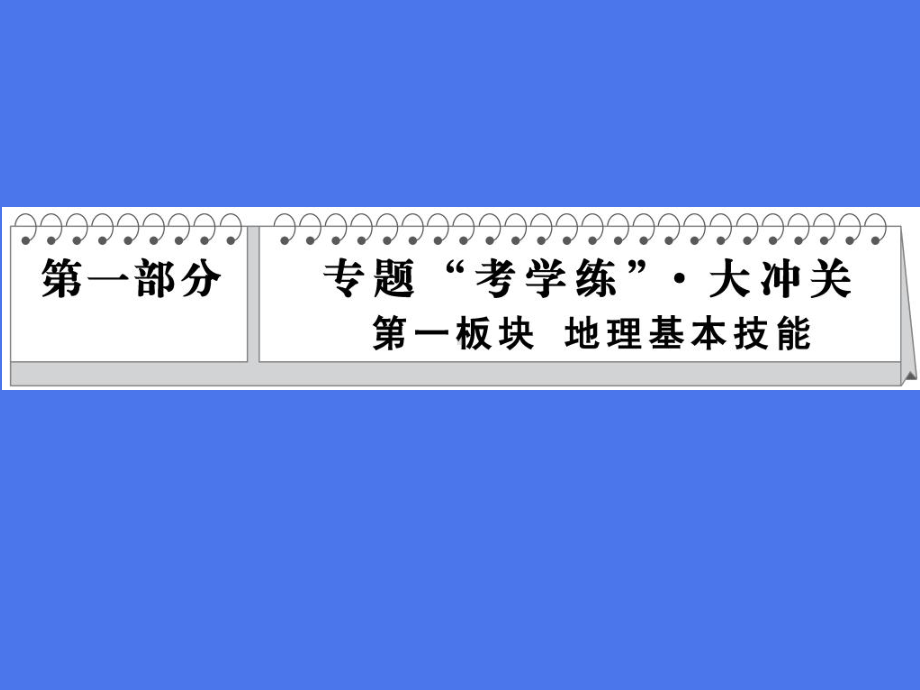 (新课标)高三地理二轮复习(专题自主研习高考命题视角考场失分防范高考阅卷点评)专题1等值线图的判课件.ppt_第1页