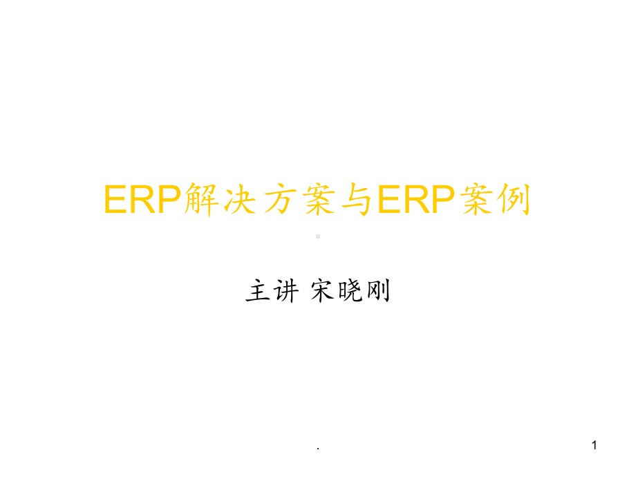 [经管营销]ERP解决方案课件.ppt_第1页