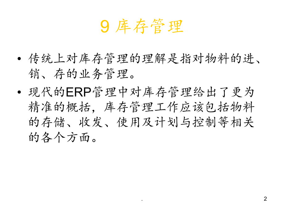 [经管营销]ERP解决方案课件.ppt_第2页