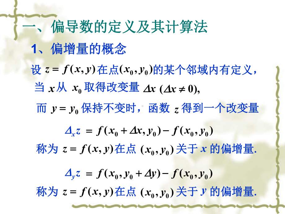 62偏导数同济大学课件.ppt_第2页