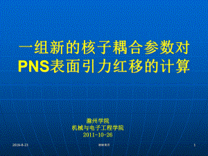 一组新的核子耦合参数对PNS表面引力红移的计算课件.ppt