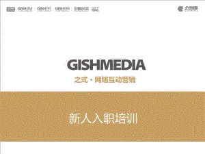 GISH之式网络互动营销新人入职培训课件.ppt