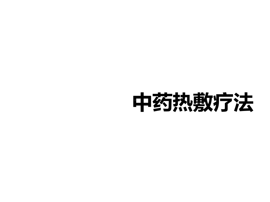 中药外敷疗法课件.ppt_第1页