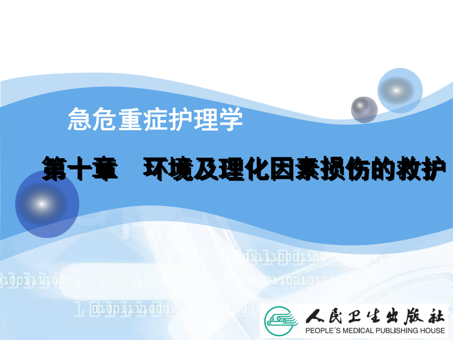 10 环境及理化因素损伤的救护课件.ppt_第1页