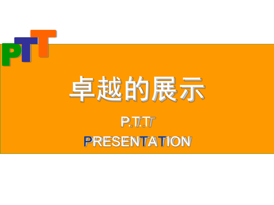 PTT讲师培训课件解析.ppt_第1页