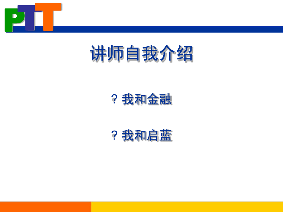 PTT讲师培训课件解析.ppt_第2页