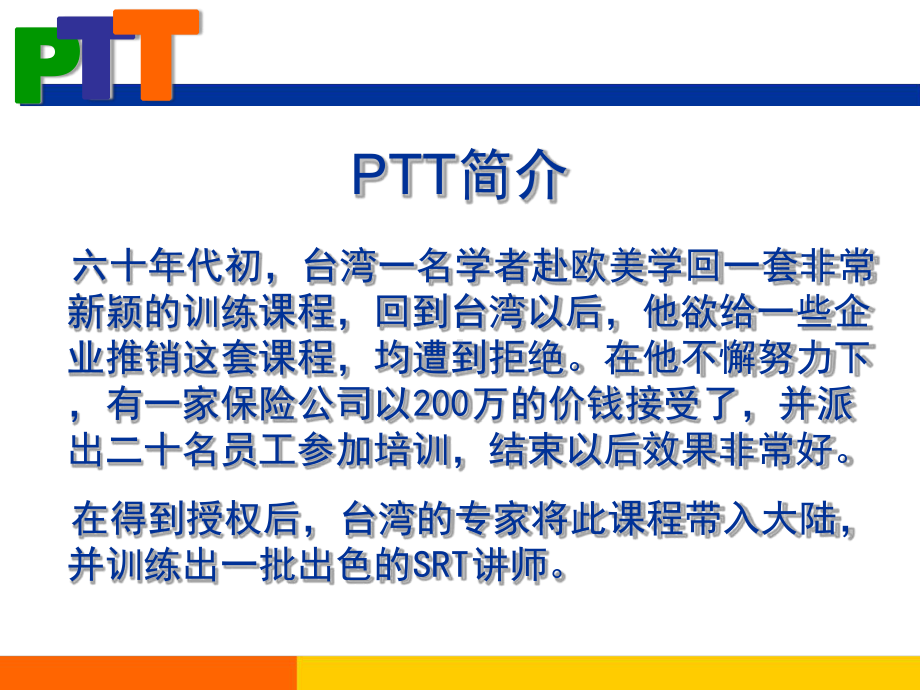 PTT讲师培训课件解析.ppt_第3页