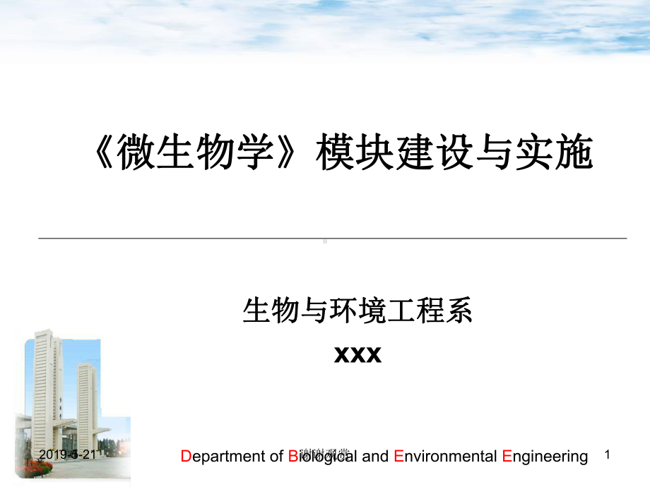 《微生物学》模块建设与实施课件.pptx_第1页