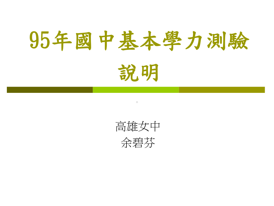 95年国中基本学力测验说明课件.ppt_第1页