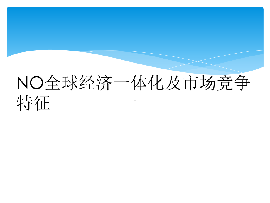 NO全球经济一体化及市场竞争特征课件.ppt_第1页