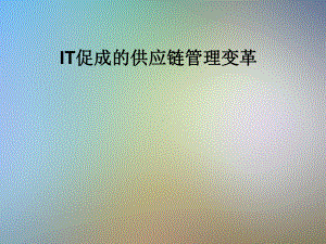 IT促成的供应链管理变革课件.pptx