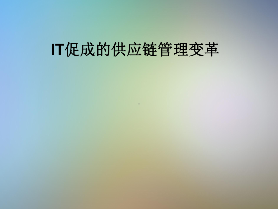 IT促成的供应链管理变革课件.pptx_第1页