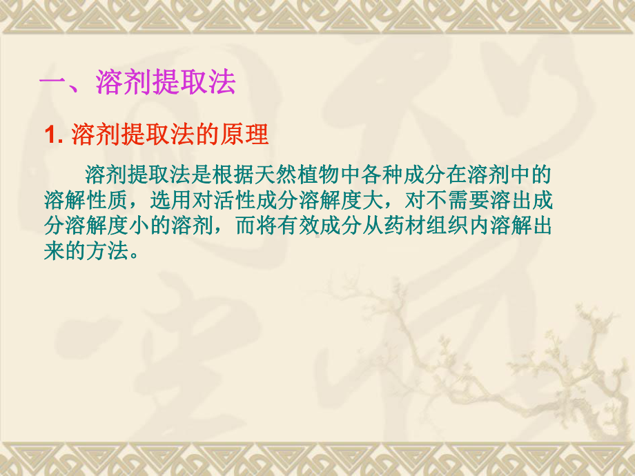 [中医中药]中药制剂分析第十章植物药用成分的提取课件.ppt_第3页