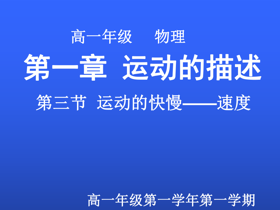 13运动的快慢速度课件(新人教必修1).ppt_第1页