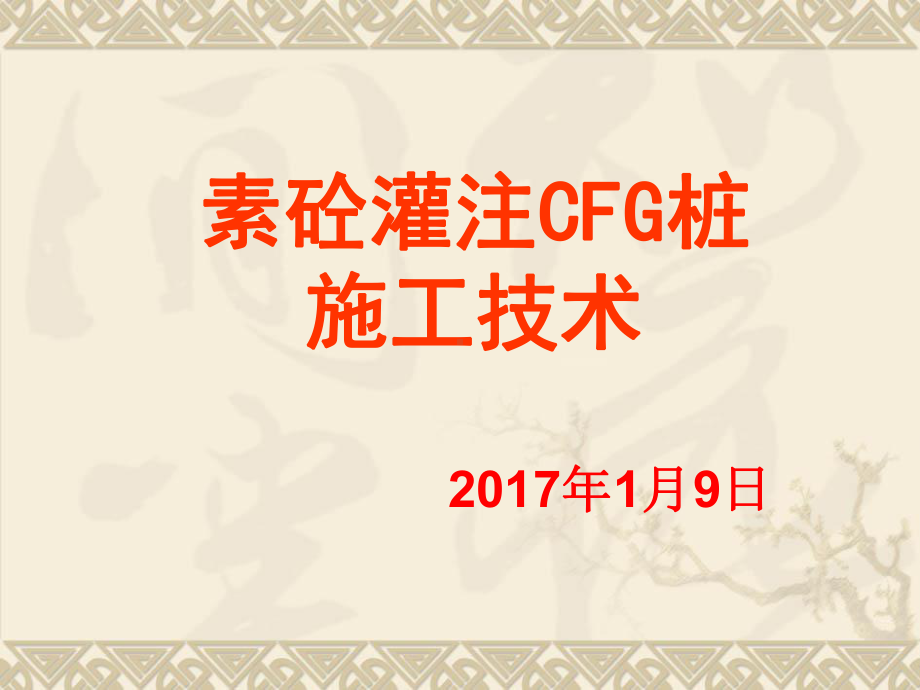 CFG桩长螺旋法施工技术课件.ppt_第2页