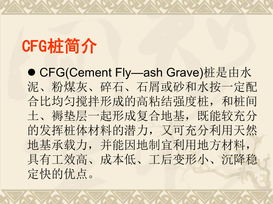 CFG桩长螺旋法施工技术课件.ppt_第3页