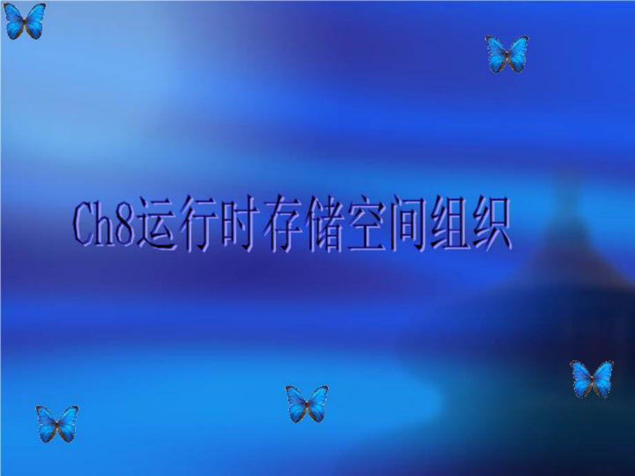 Ch8运行时存储空间组织课件.ppt_第1页