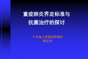 c重症肺炎讲稿课件.ppt