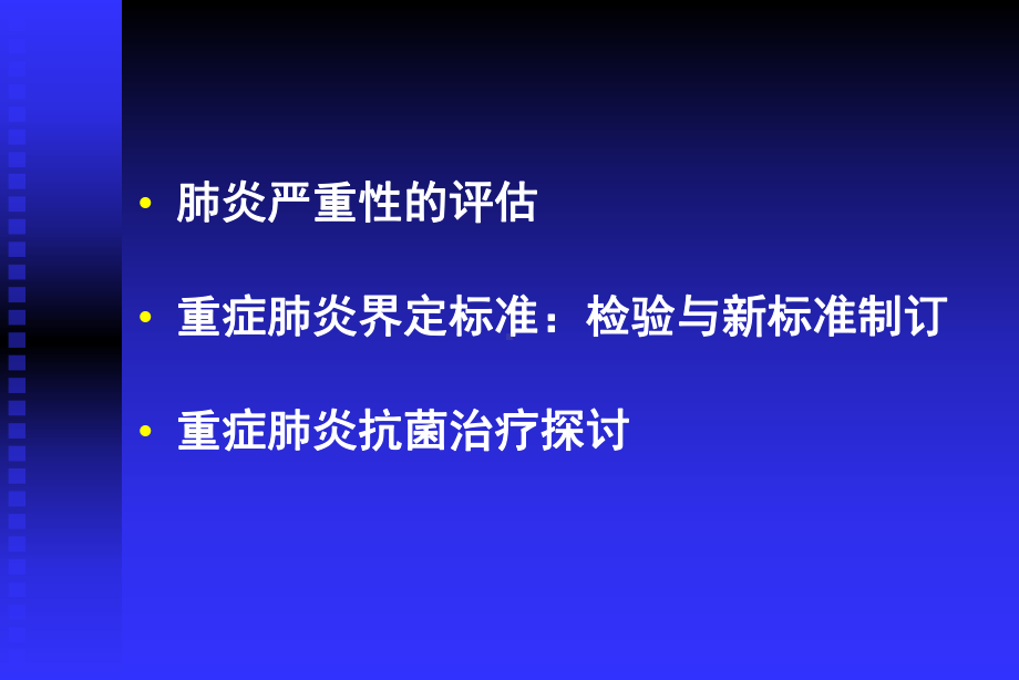 c重症肺炎讲稿课件.ppt_第2页