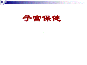 7子宫保健课件.ppt